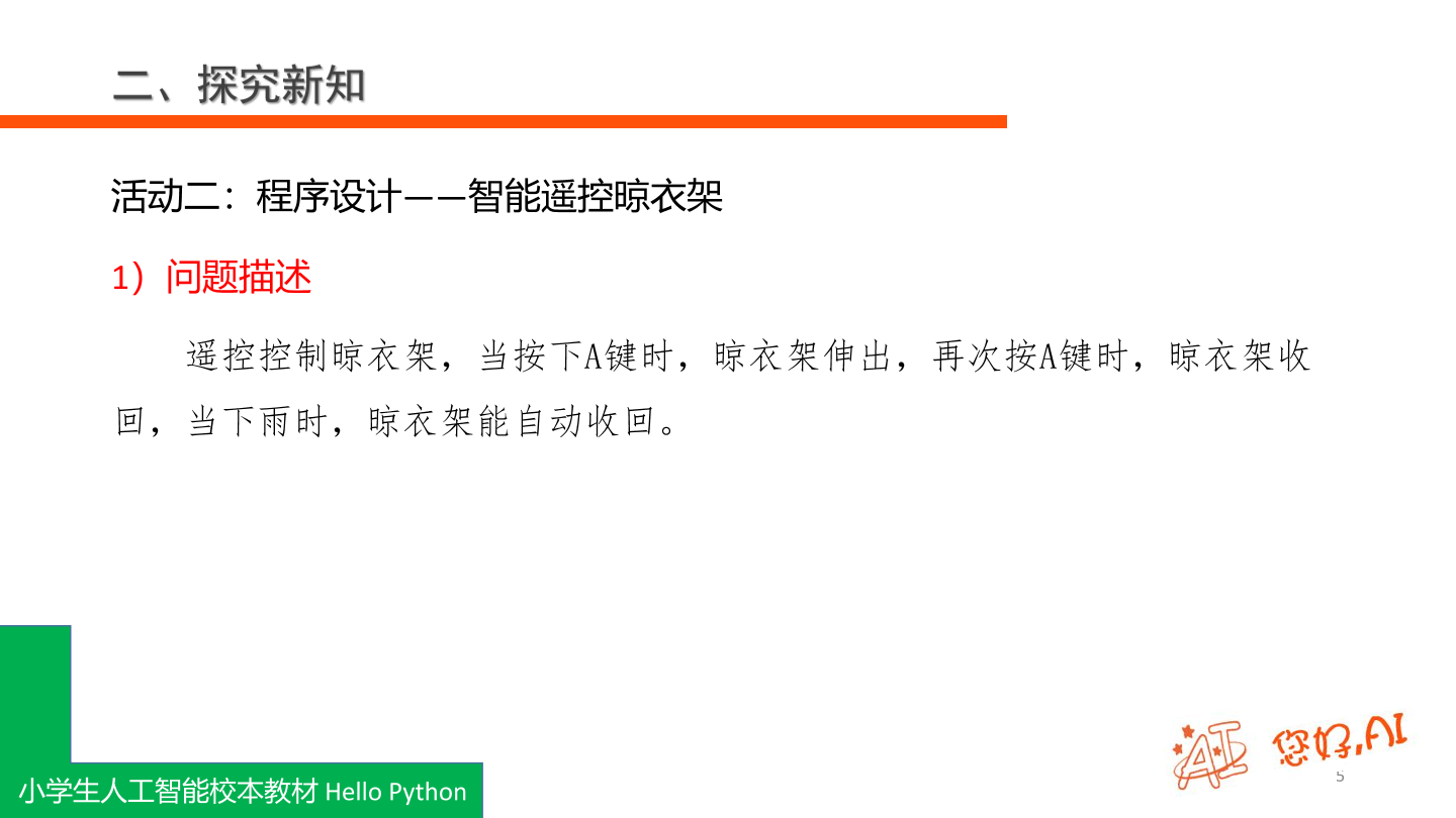 第16课 智能遥控晾衣架-课件.pdf