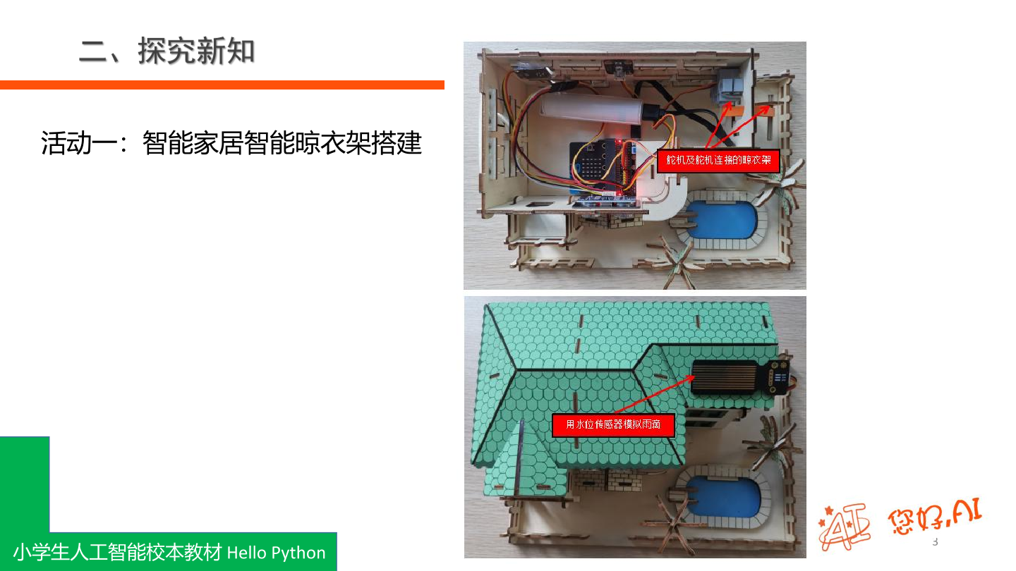 第16课 智能遥控晾衣架-课件.pdf