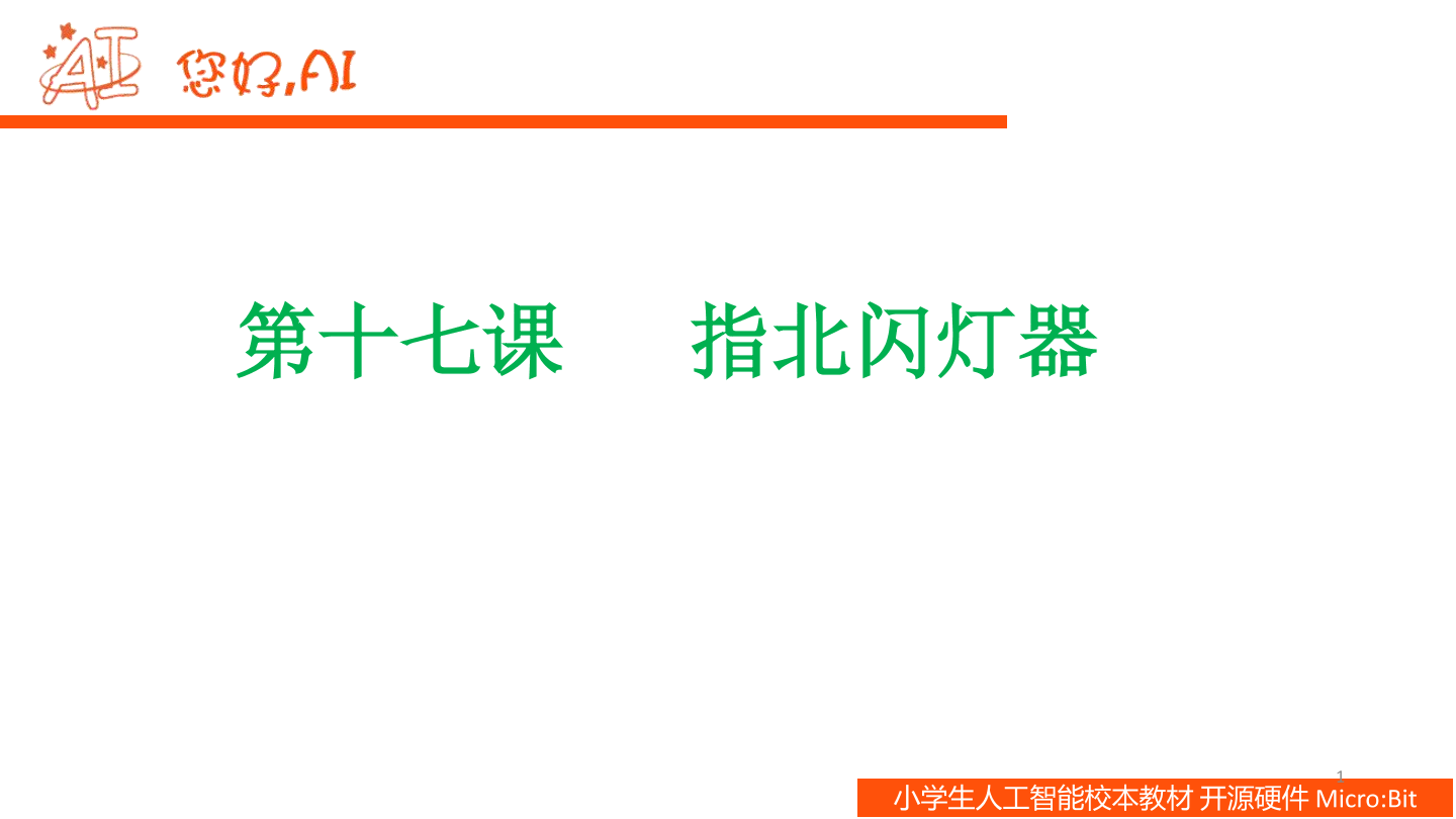 第17课 指北闪灯器-课件.pdf