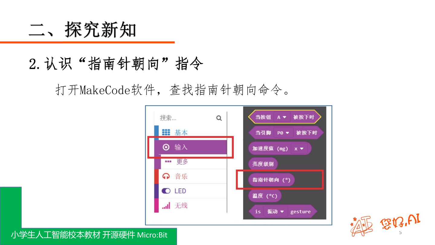 第17课 指北闪灯器-课件.pdf