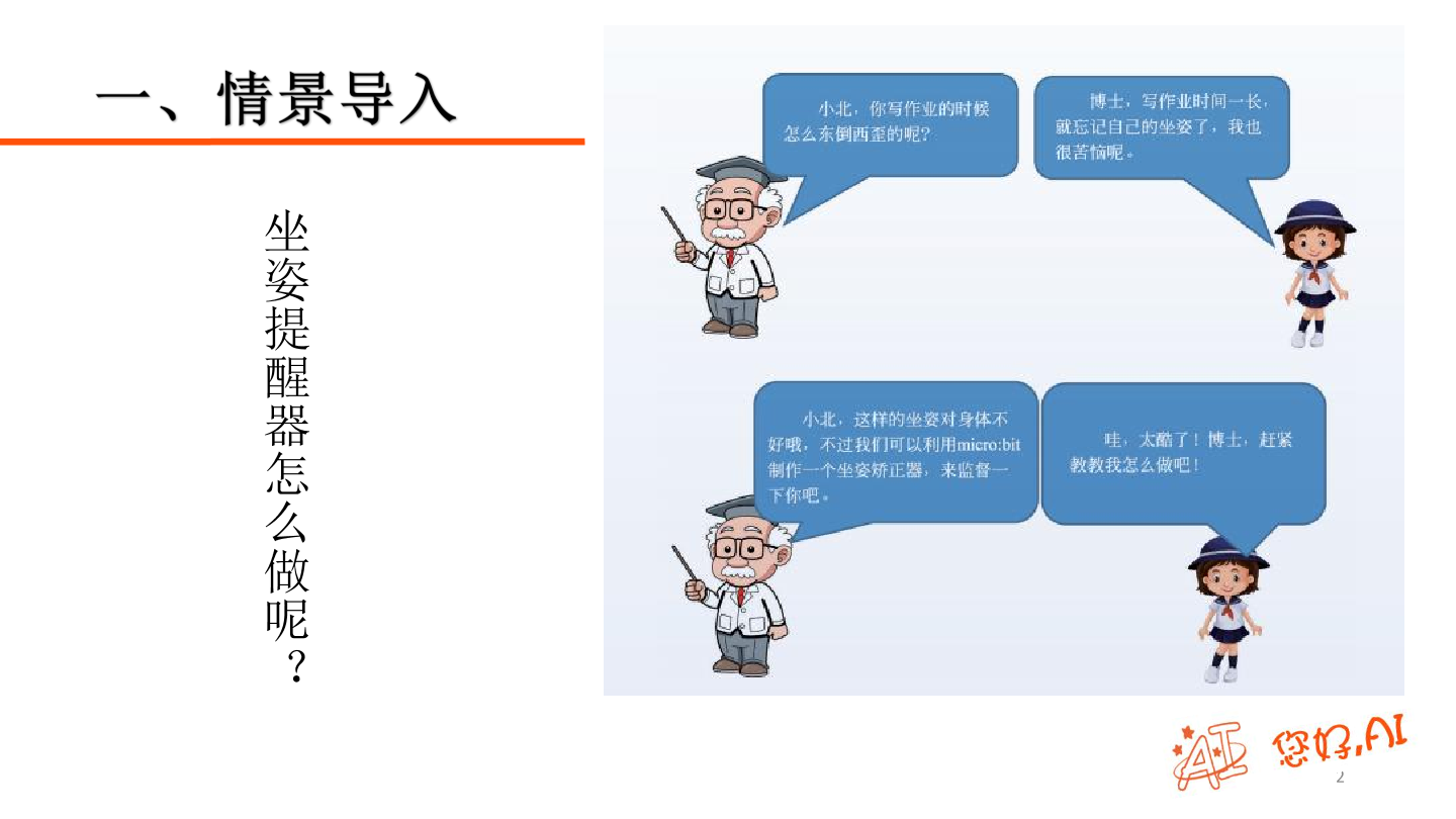 第18课 坐姿提醒器-课件.pdf