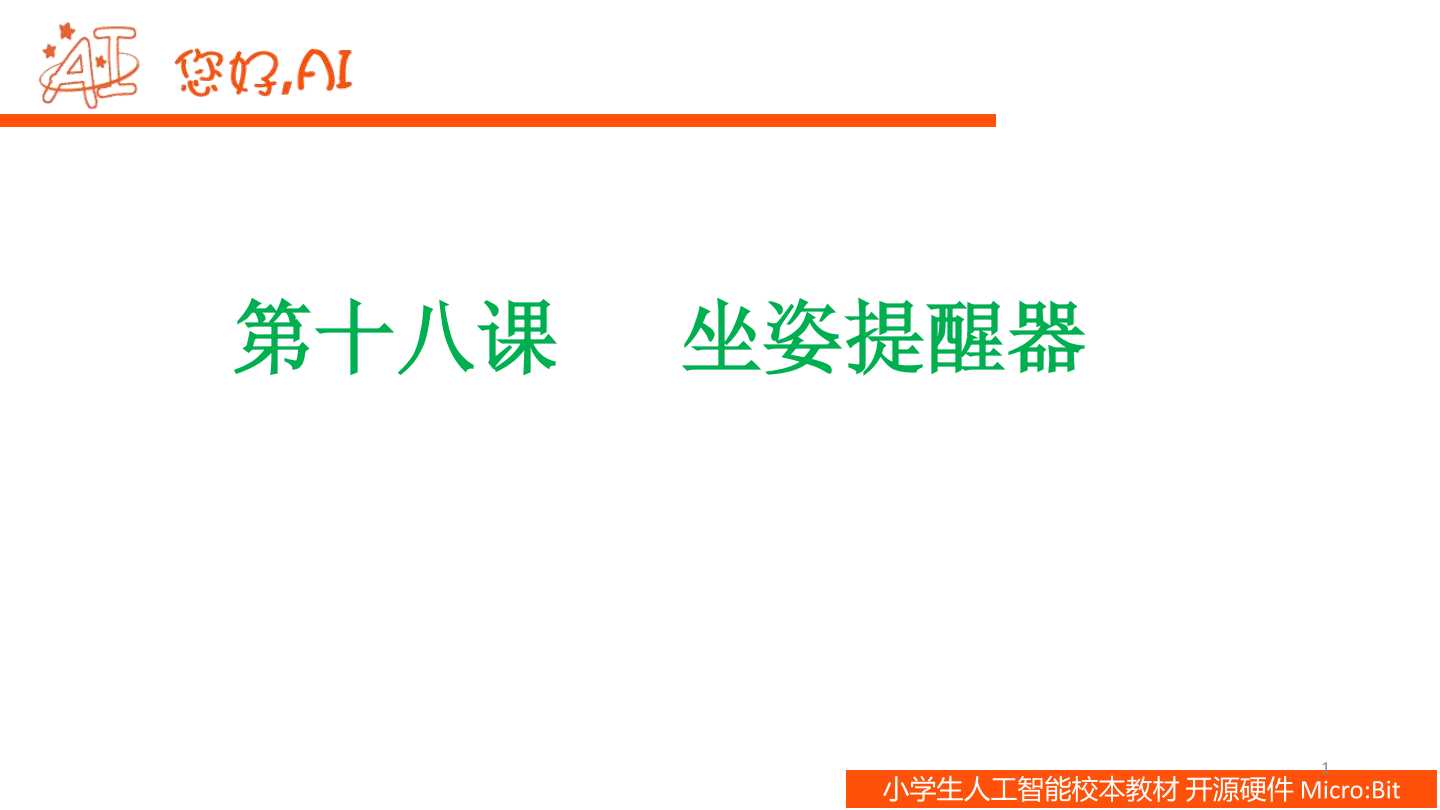 第18课 坐姿提醒器-课件.pdf