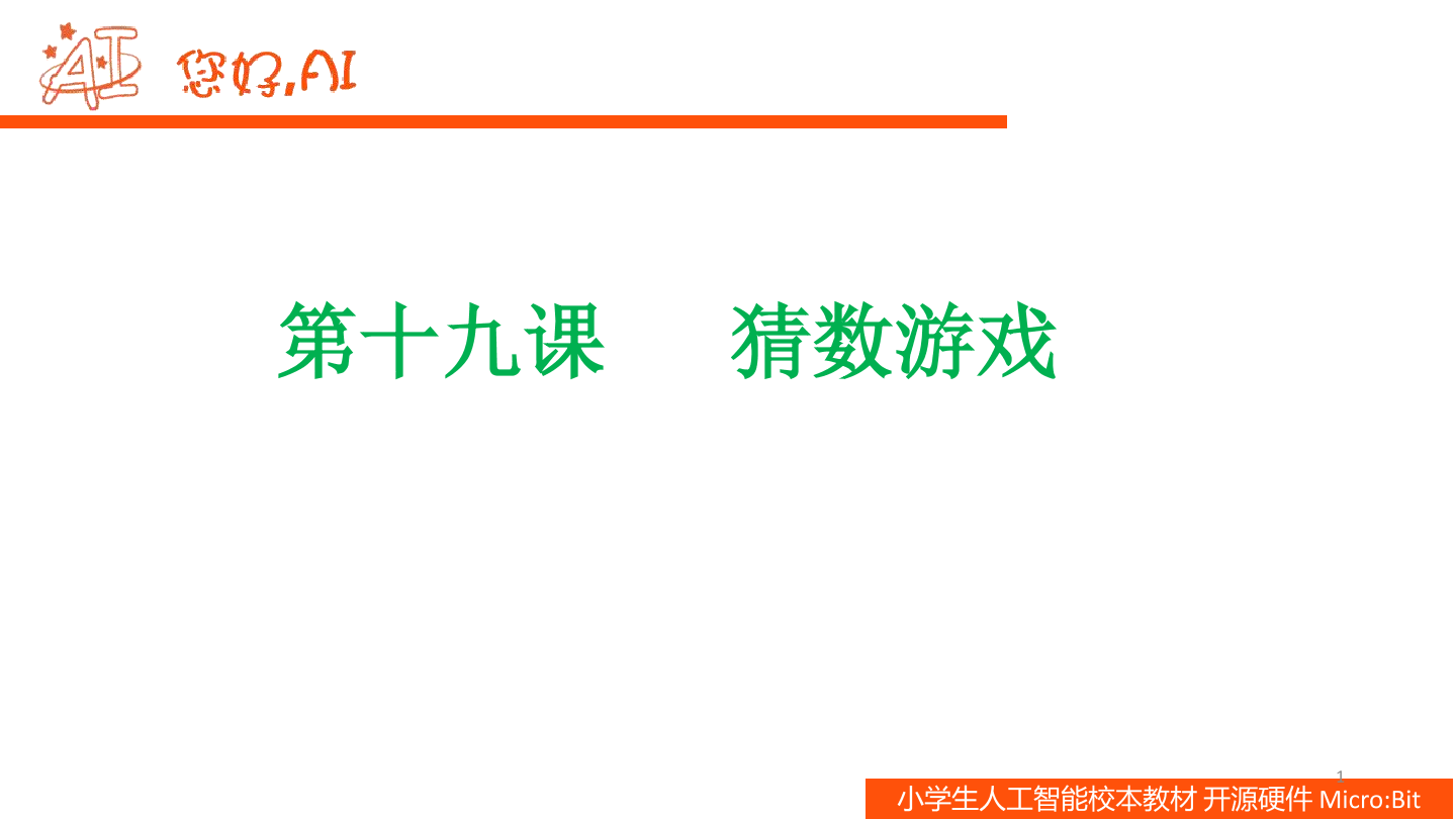 第19课 猜数游戏-课件.pdf