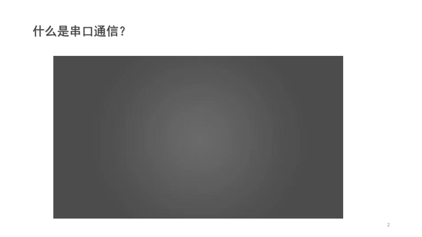 第20课 串口通信-课件.pdf