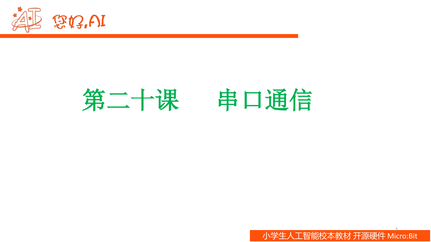 第20课 串口通信-课件.pdf