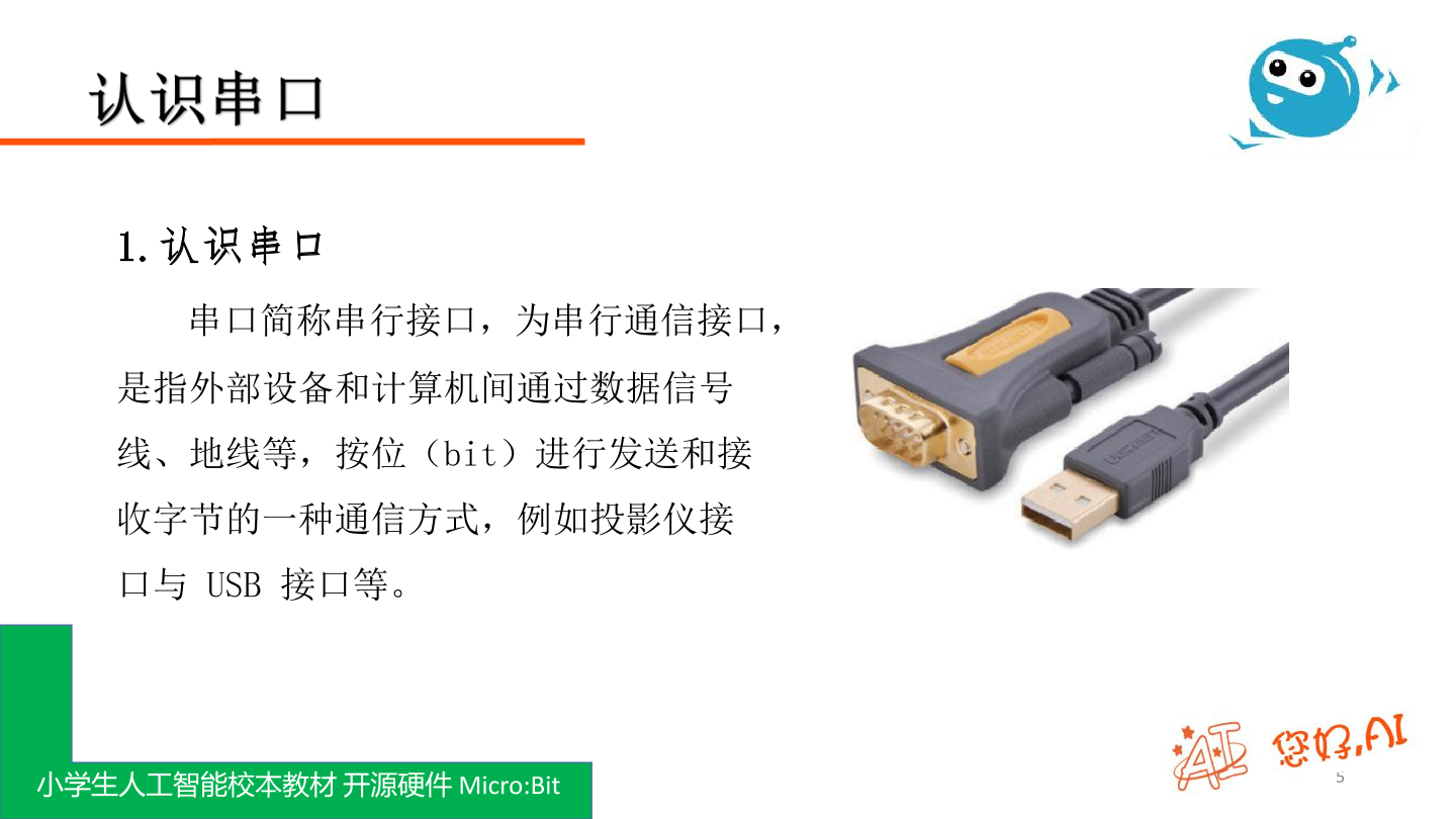 第20课 串口通信-课件.pdf