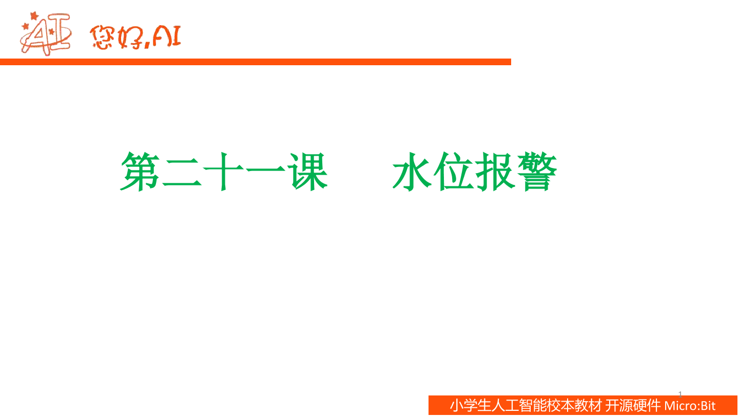 第21课 水位报警-课件.pdf