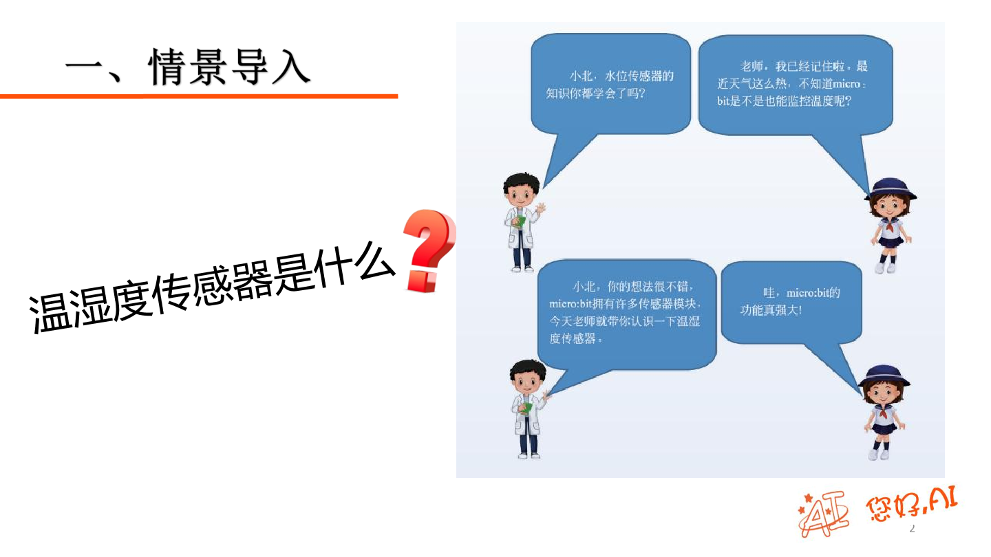 第22课 温湿度监测-课件.pdf