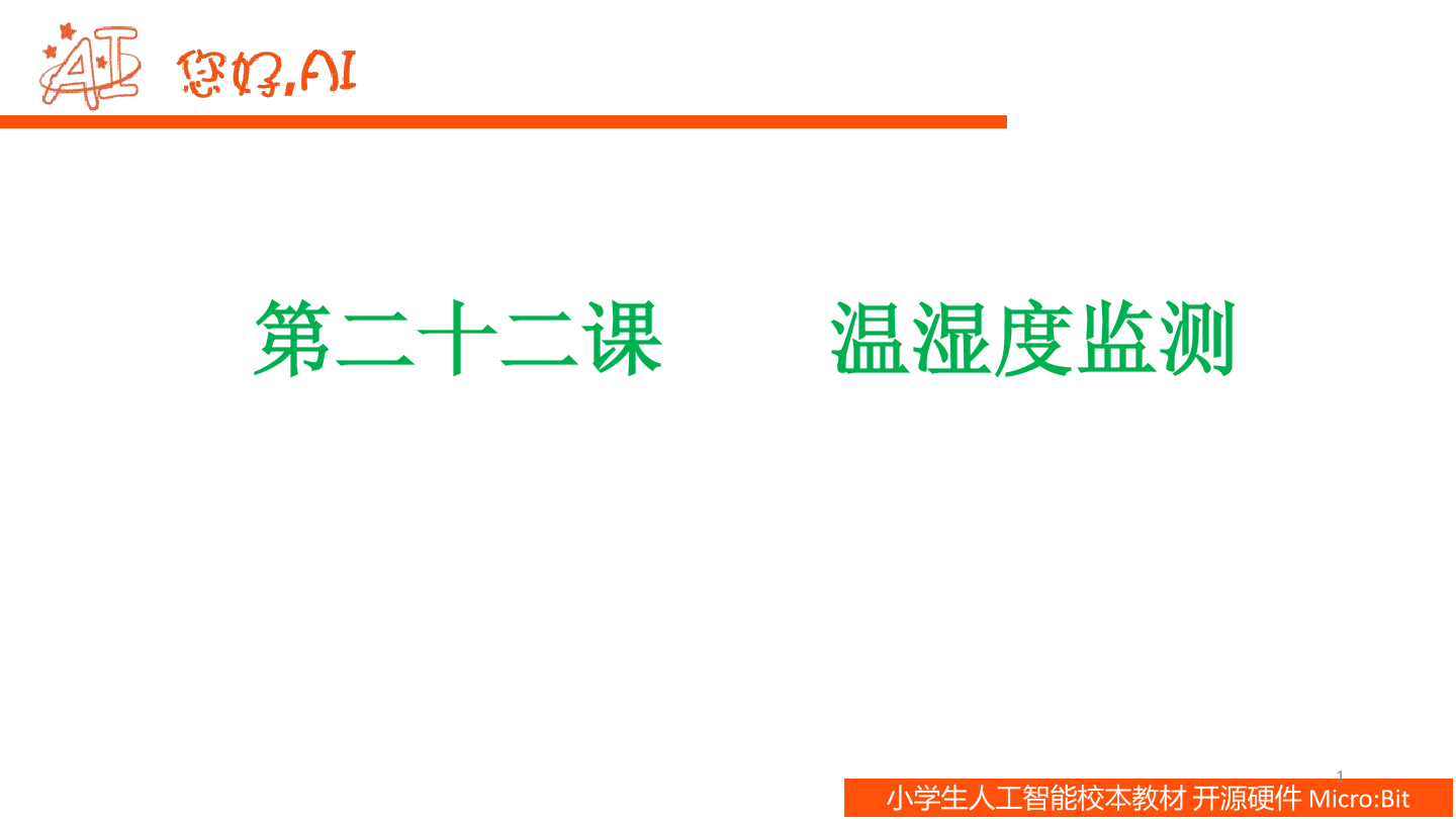 第22课 温湿度监测-课件.pdf