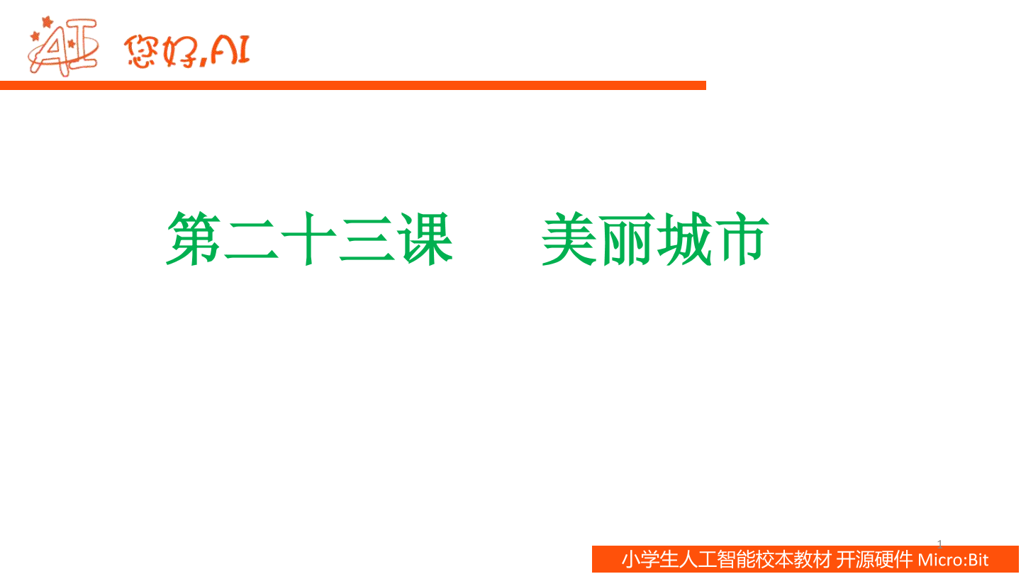 第23课 美丽城市-课件.pdf