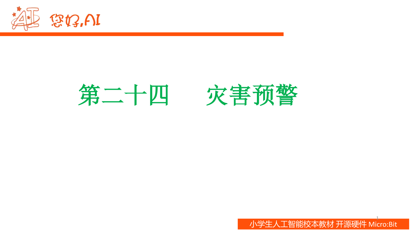 第24课 灾害预警-课件.pdf