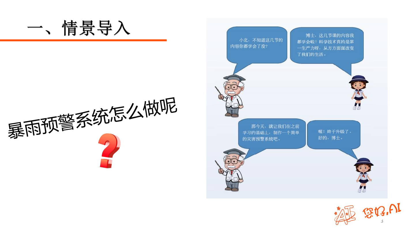 第24课 灾害预警-课件.pdf