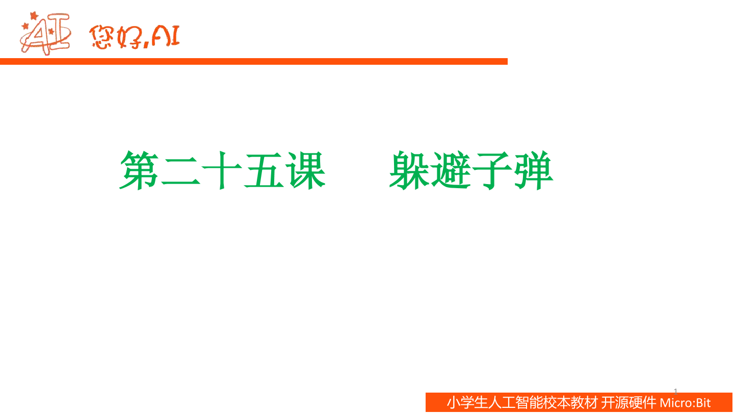 第25课 躲避子弹-课件.pdf