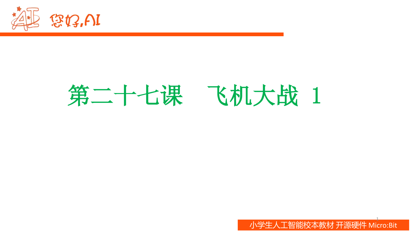 第27课 飞机大战1-课件.pdf