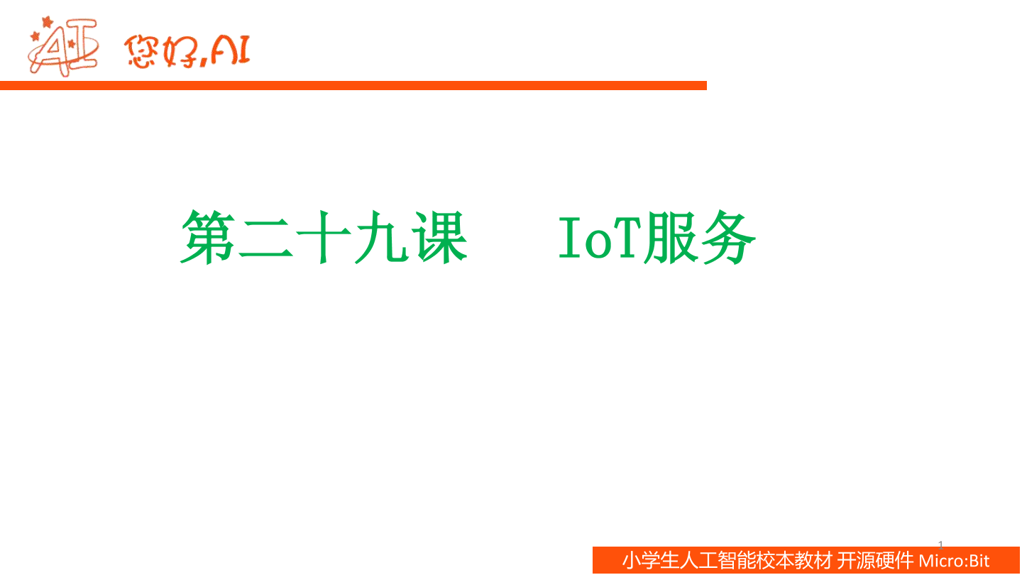 第29课 IoT服务-课件.pdf