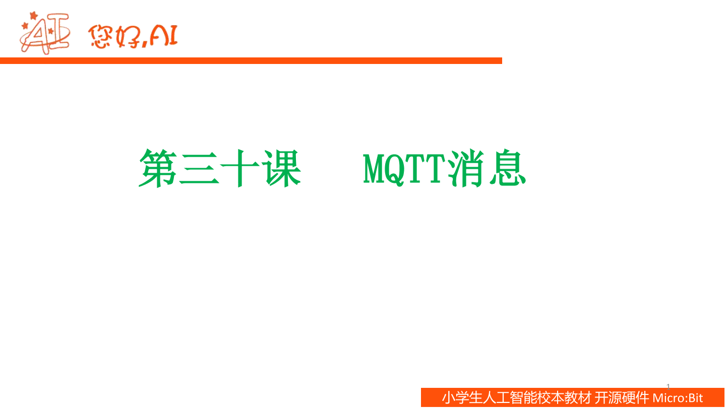 第30课 MQTT消息-课件.pdf