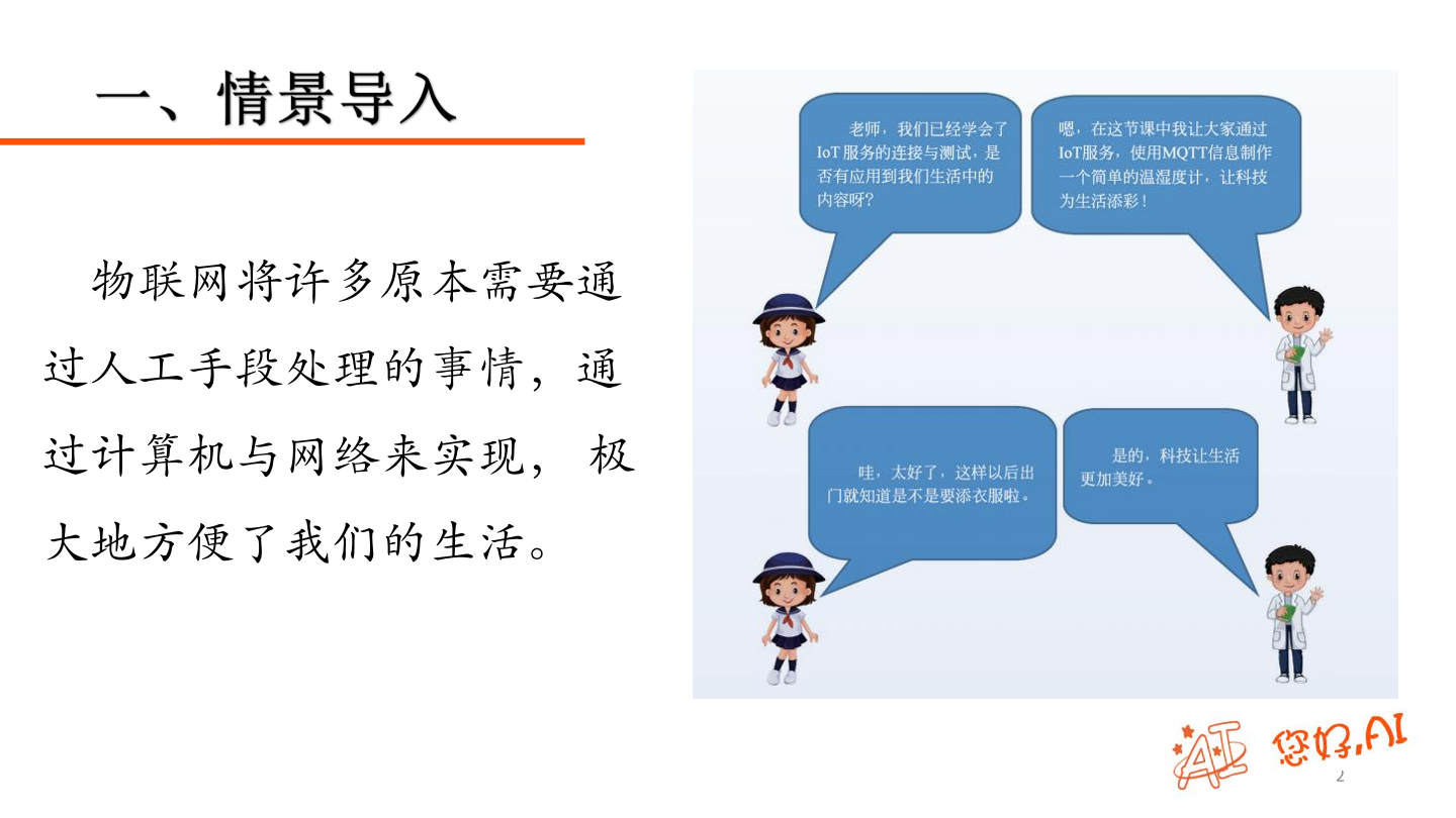 第31课 IoT温湿度播报-课件.pdf