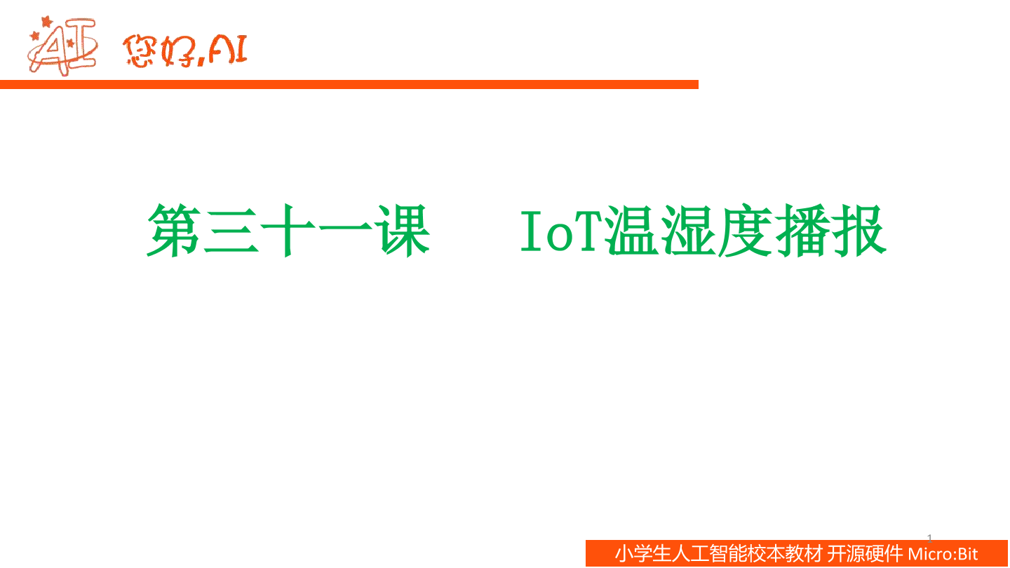 第31课 IoT温湿度播报-课件.pdf