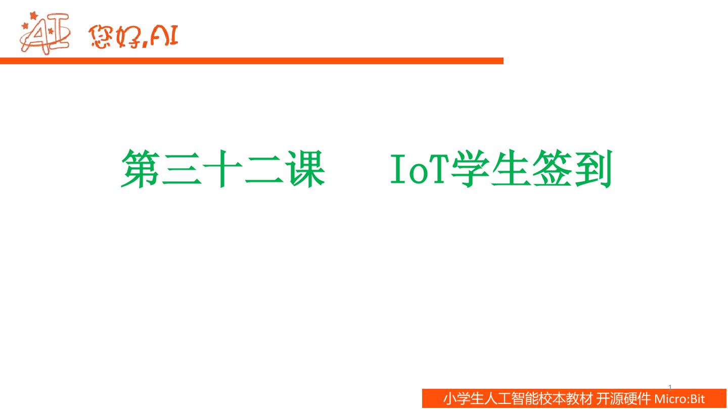 第32课 IoT学生签到-课件.pdf