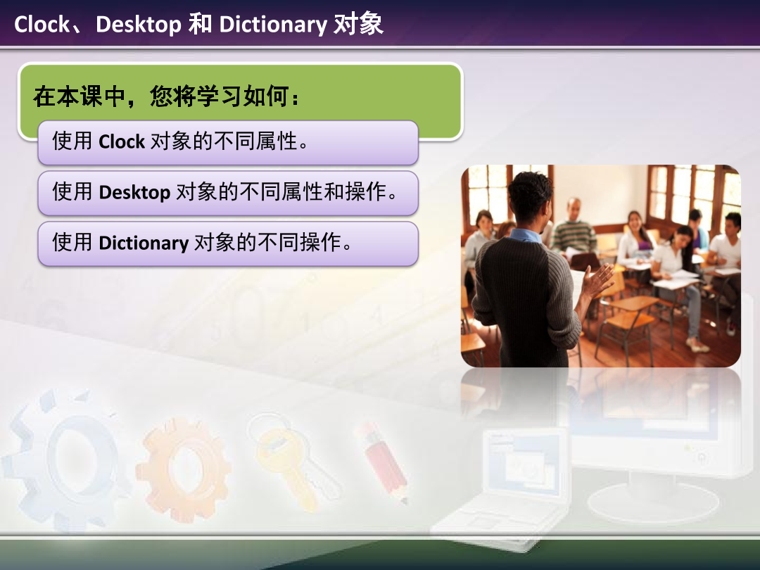 2.5 - Clock, Desktop, and Dictionary Objects.pdf