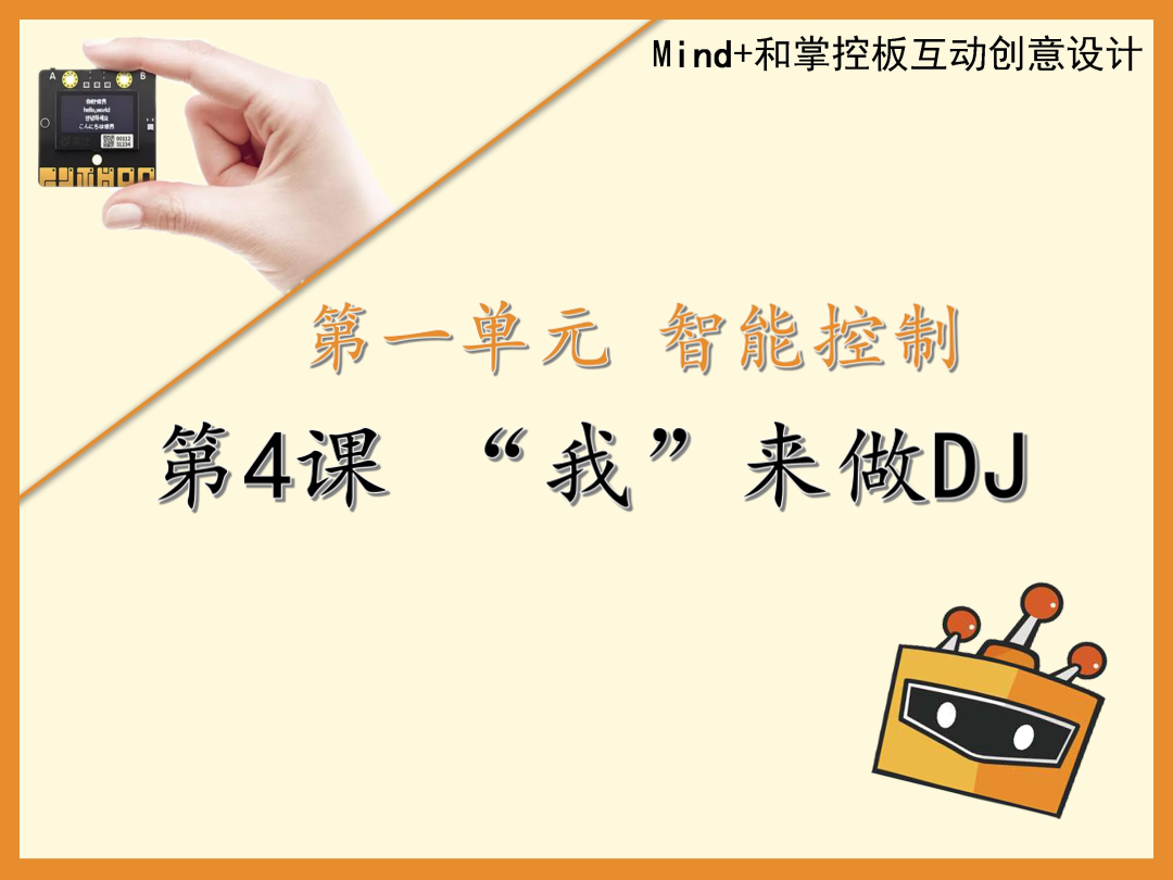 第4课 “我”来做DJ-1课件.pdf