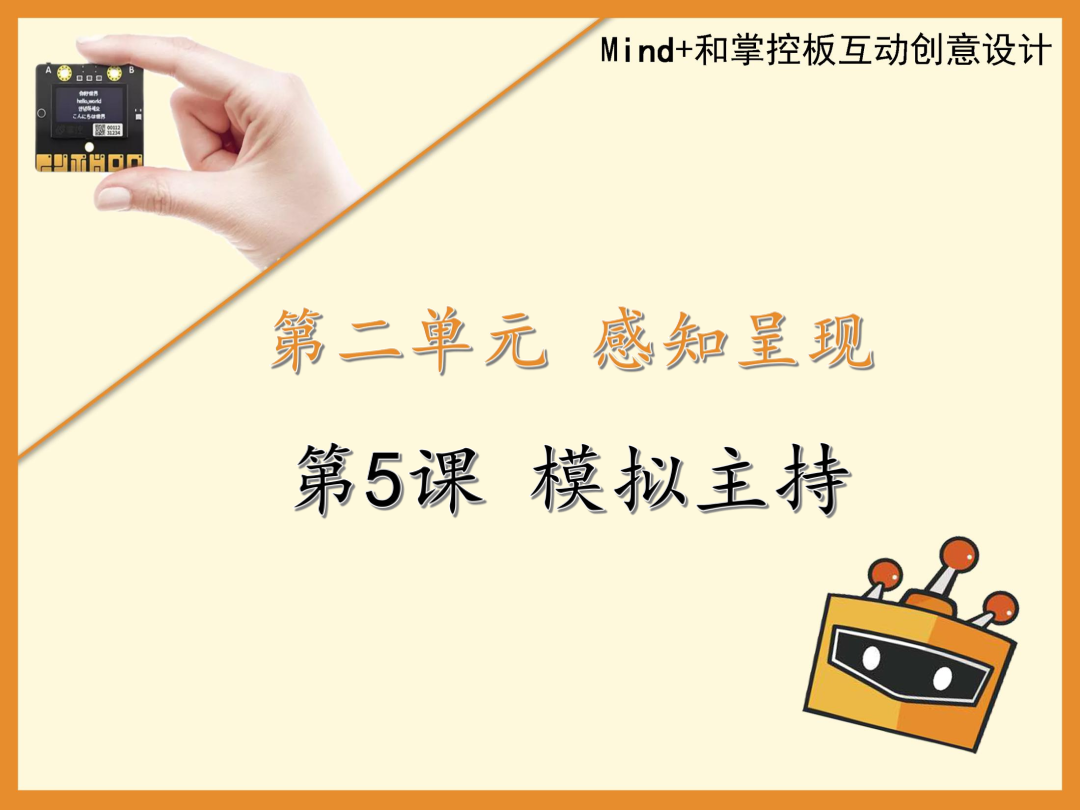 第5课 模拟主持-1课件.pdf