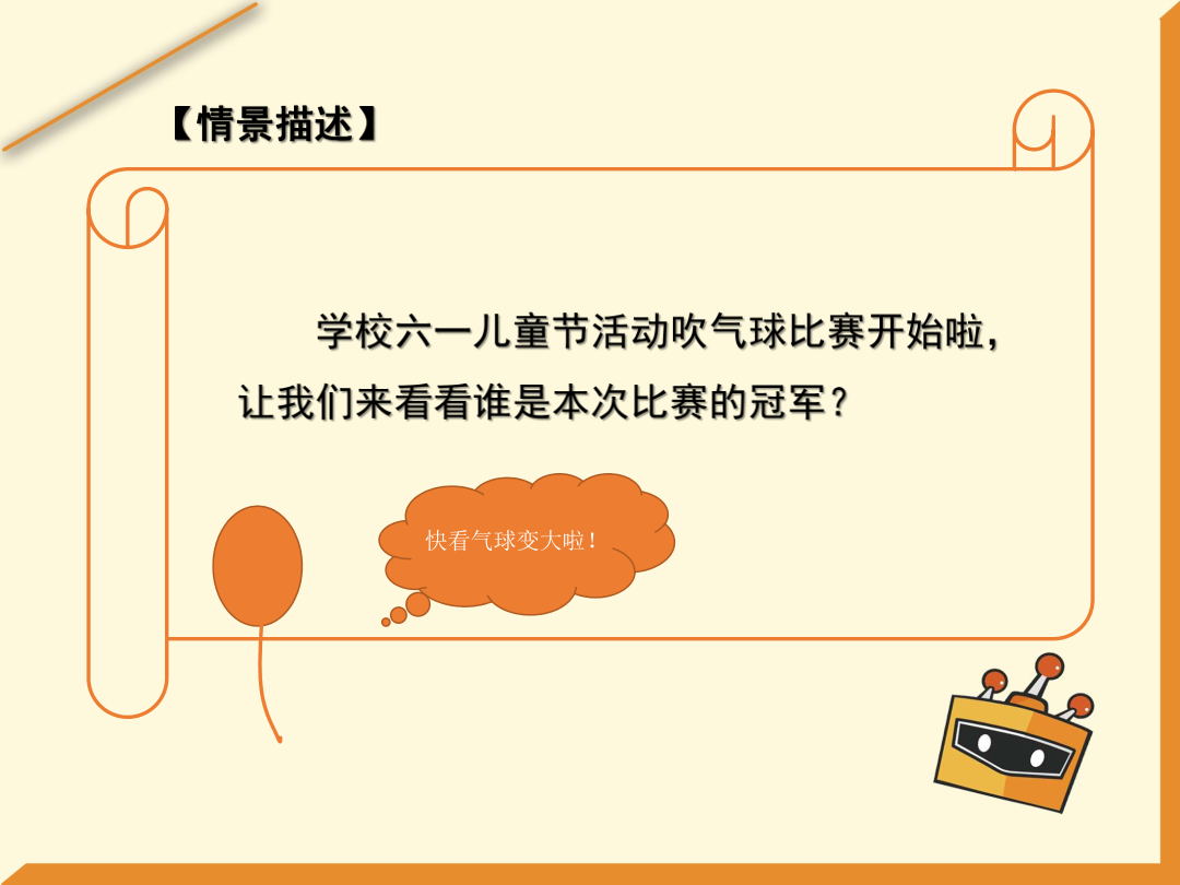 第7课 吹气球大赛-1课件.pdf