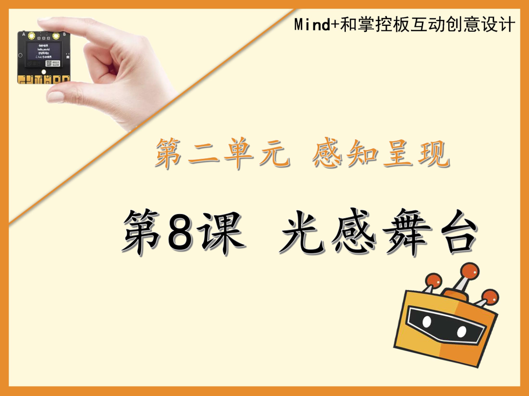 第8课 光感舞台-1课件.pdf