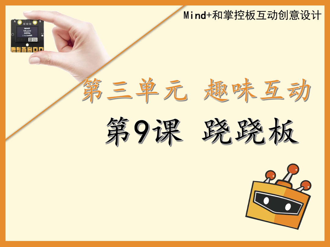 第9课 跷跷板-1课件.pdf