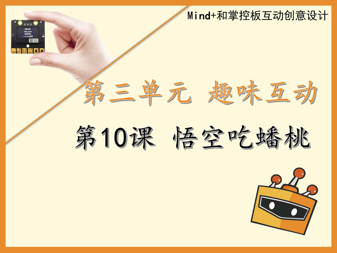 第10课 猴子吃蟠桃-1课件.pdf