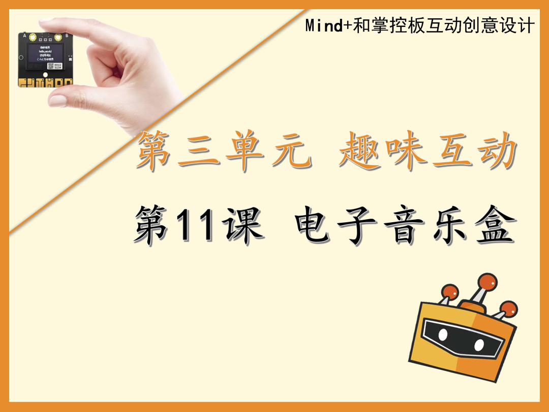 第11课 电子音乐盒-1课件.pdf