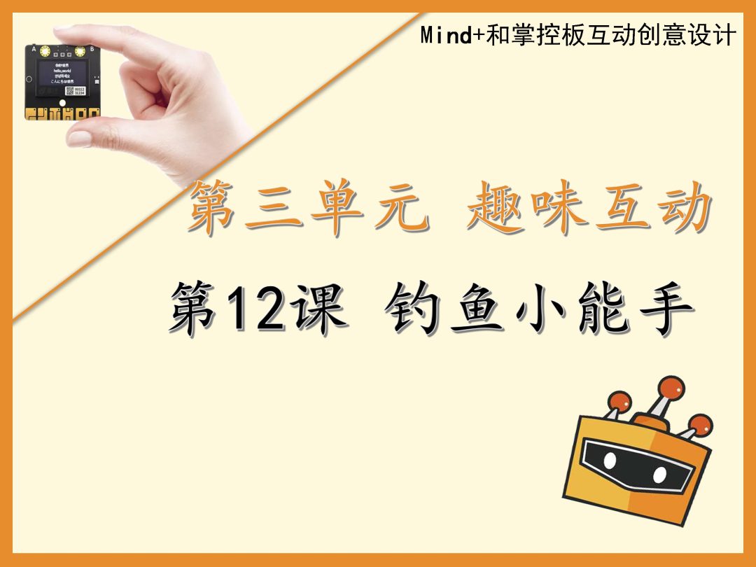第12课 钓鱼小能手-1课件.pdf