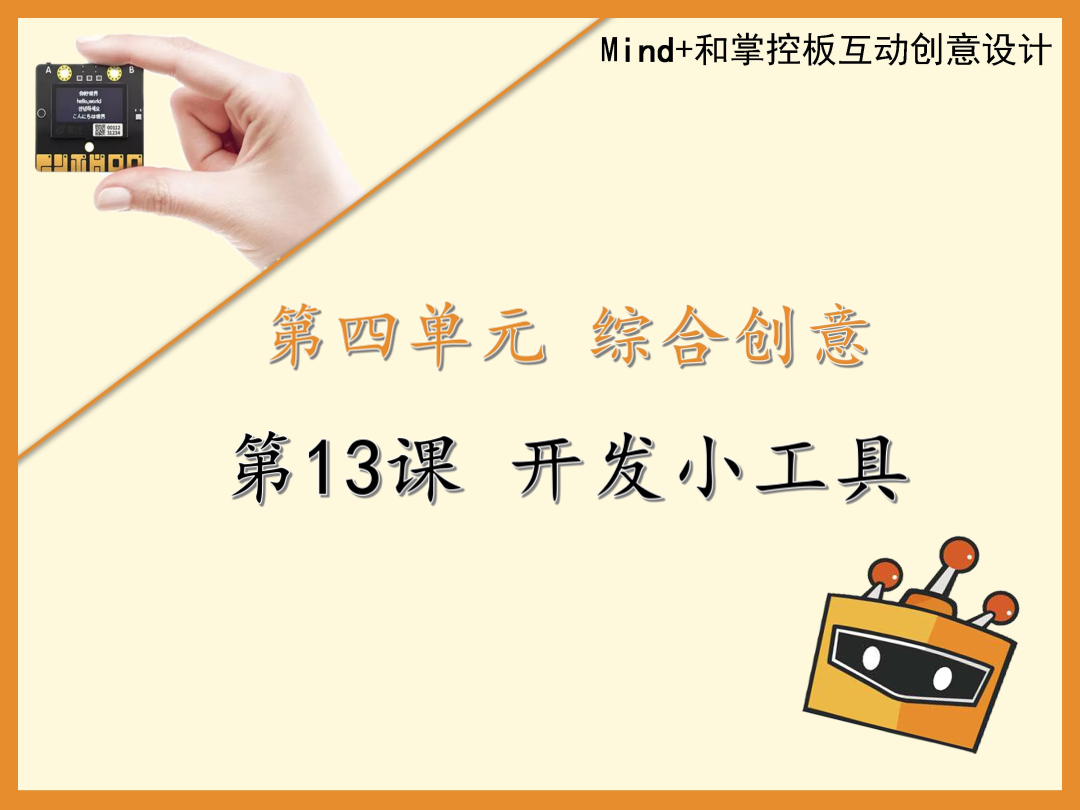 第13课 开发小工具-1课件.pdf