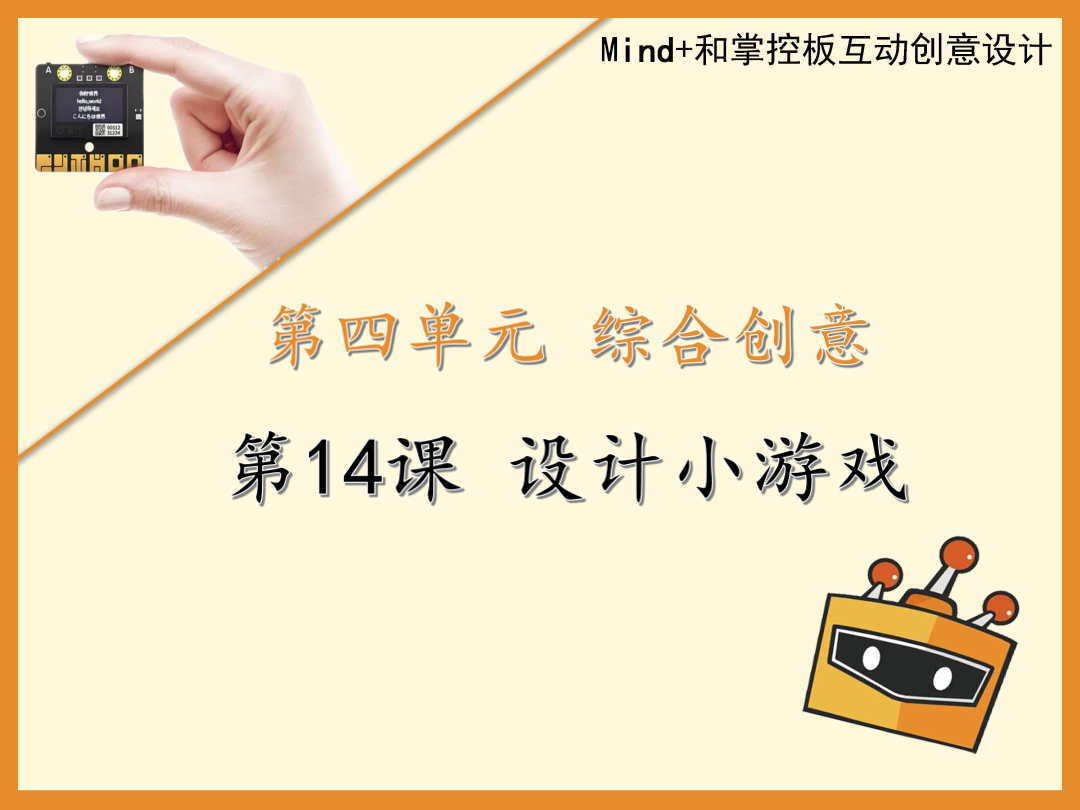 第14课 设计小游戏-1课件.pdf