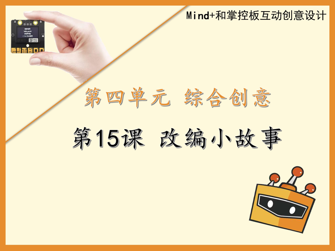 第15课 改编小故事-1课件.pdf