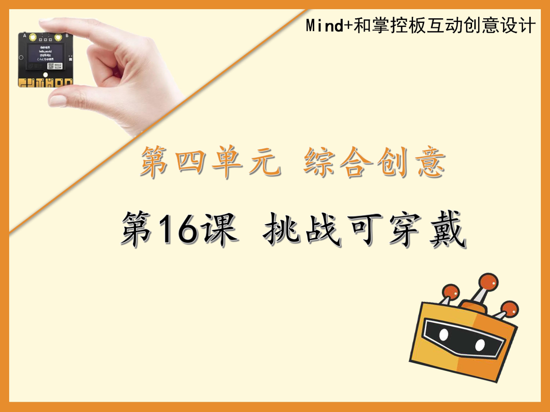 第16课 挑战可穿戴-1课件.pdf