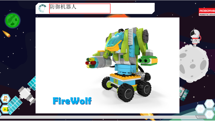 10_防御机器人_课件.pdf