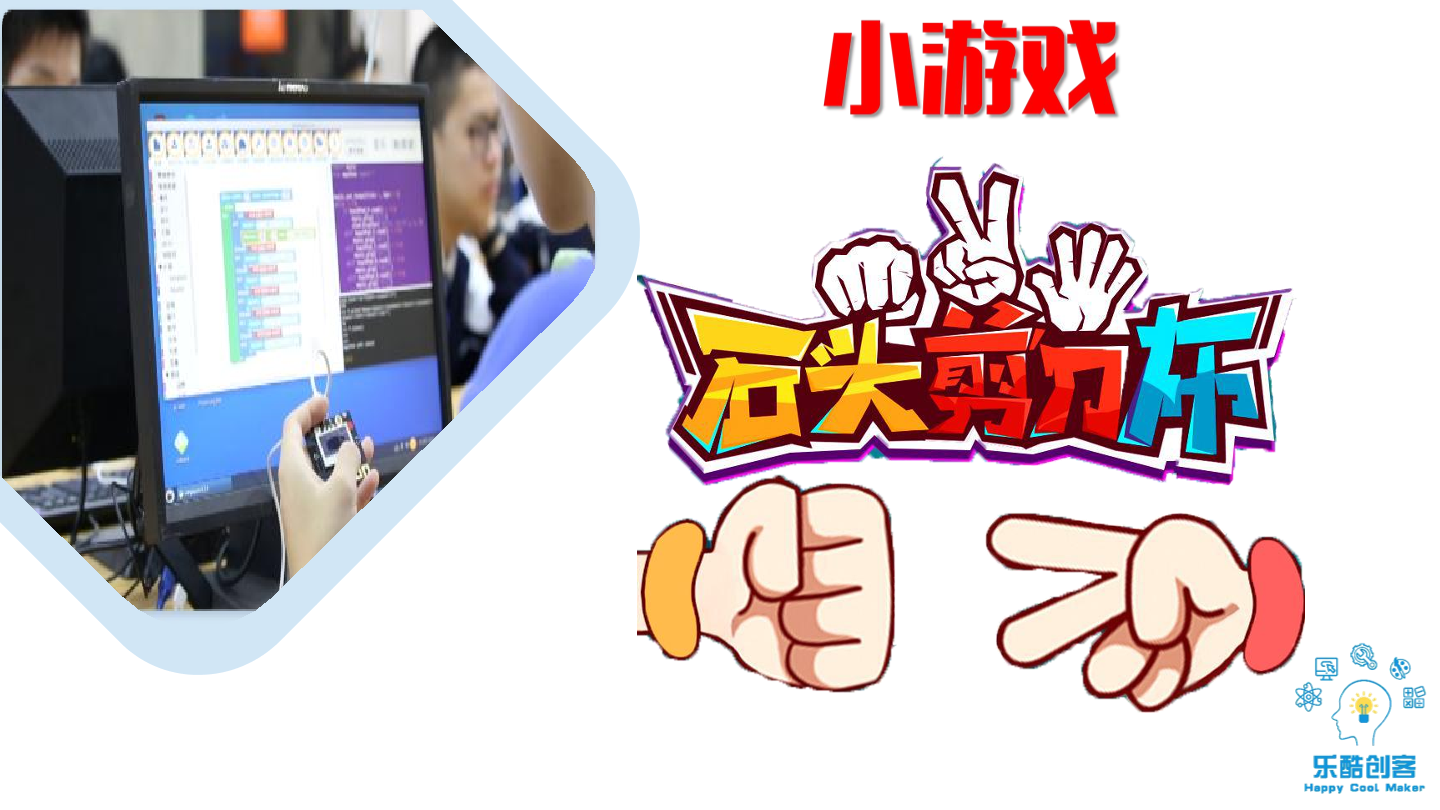 1-石头剪刀布-课件.pdf