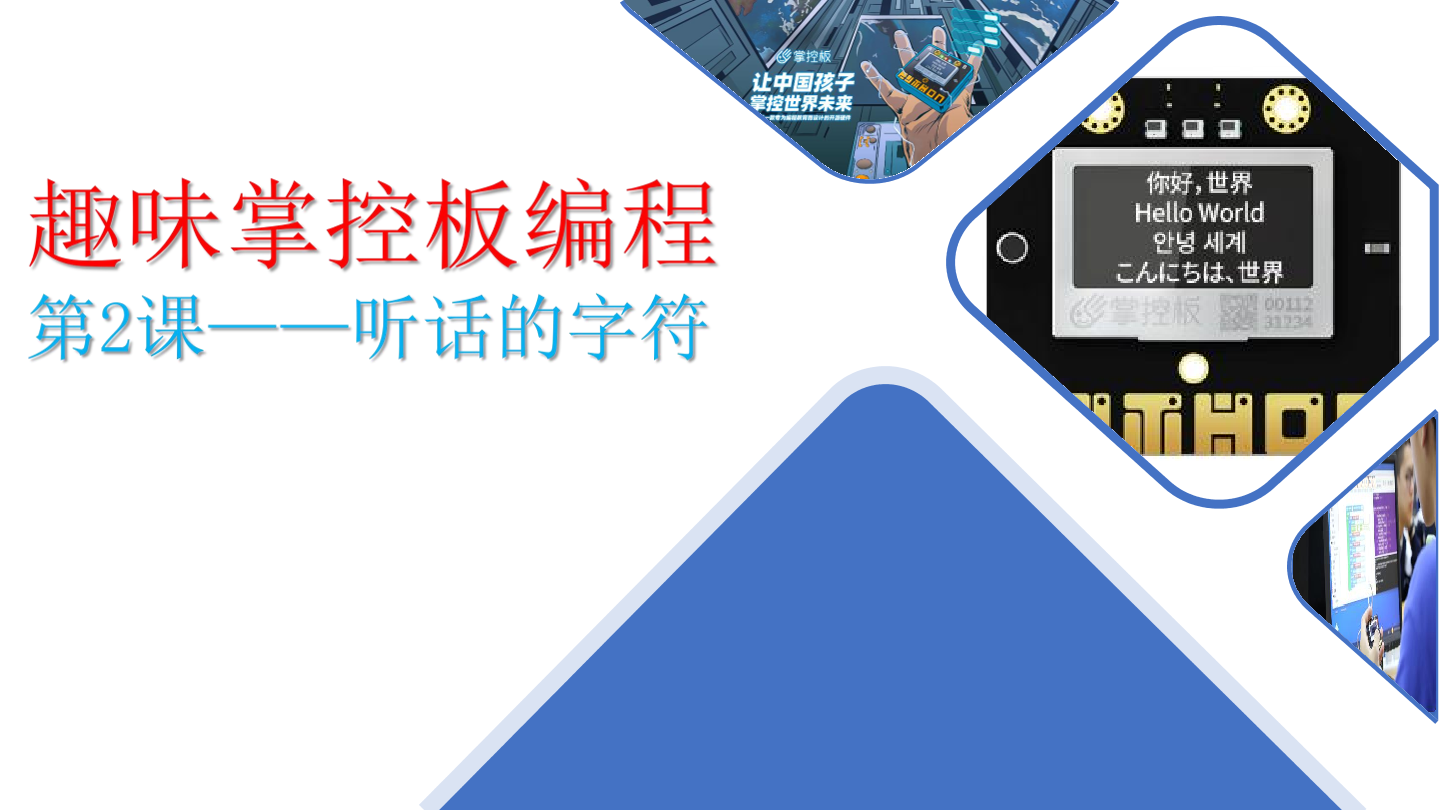 2-听话的字符-课件.pdf