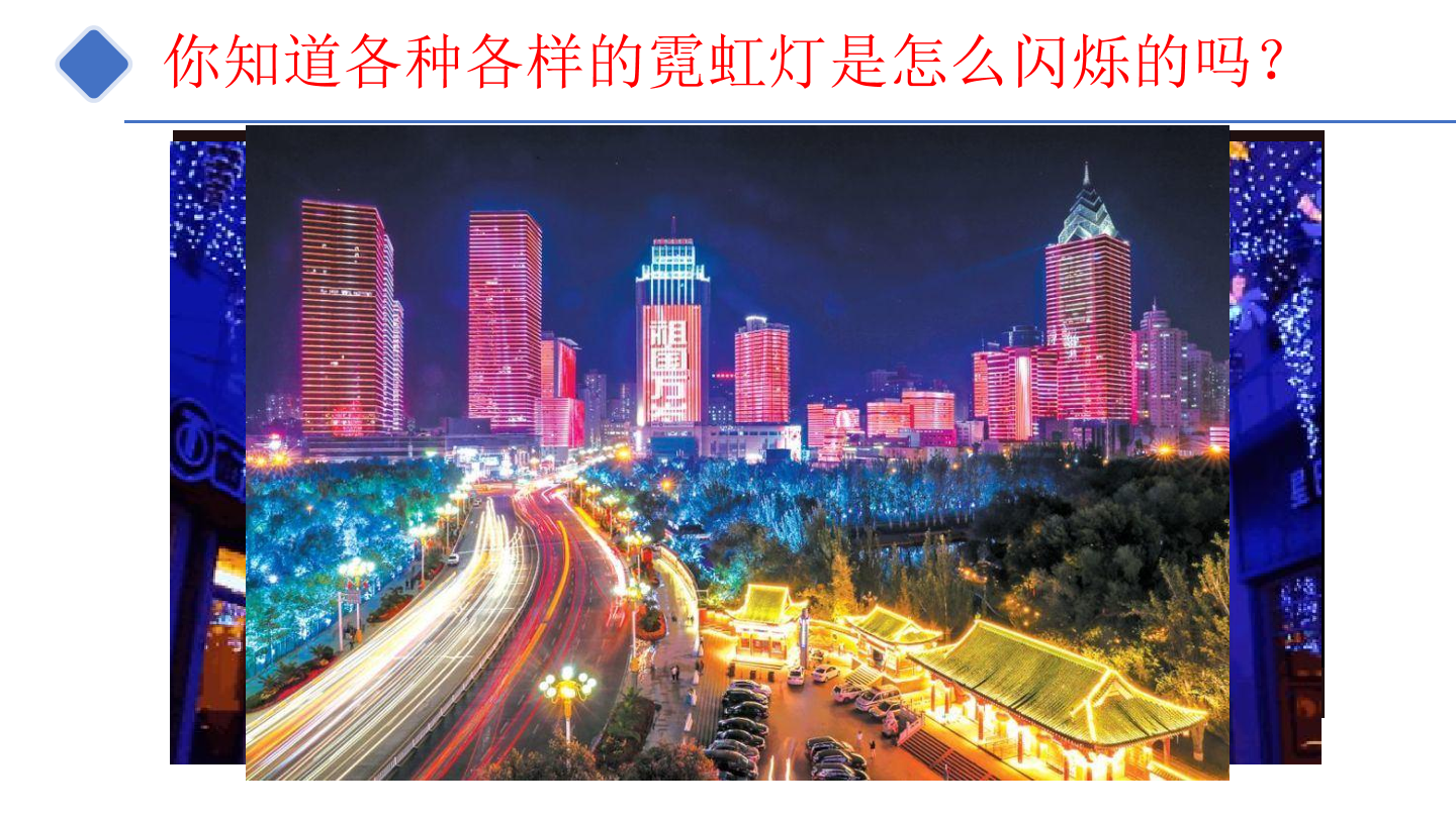 4-炫酷流水灯-课件.pdf