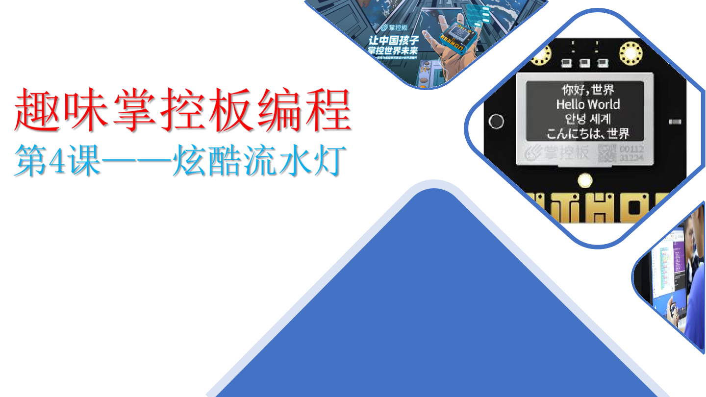 4-炫酷流水灯-课件.pdf
