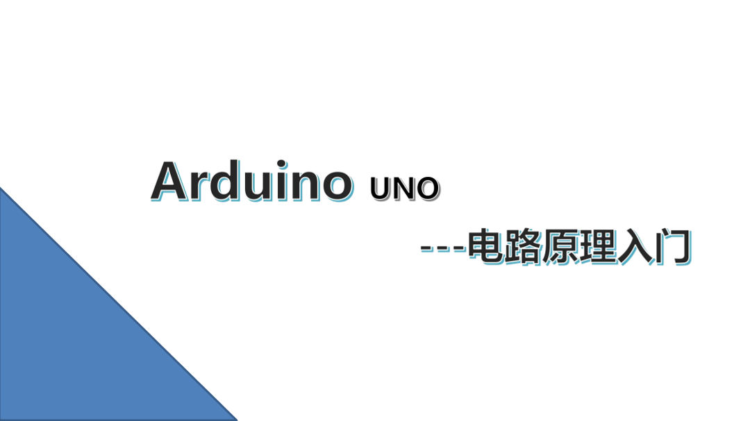 2_电路原理入门_课件.pdf