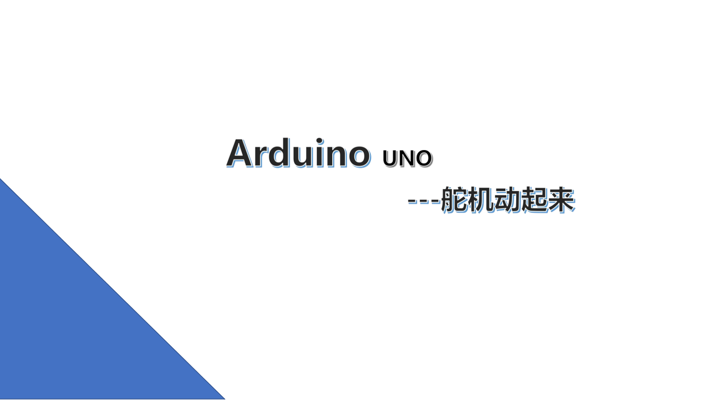 1.舵机动起来_课件.pdf