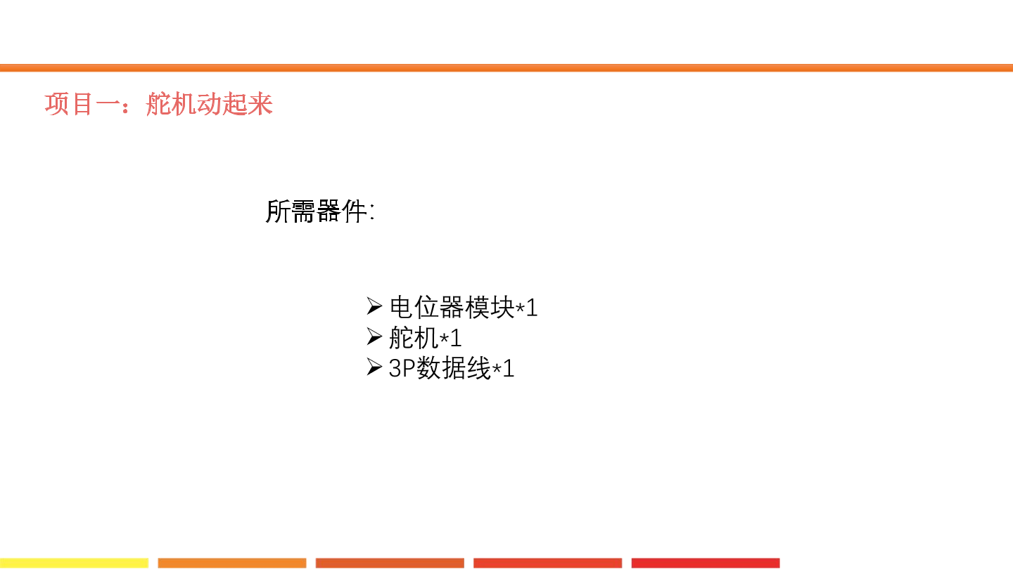 1.舵机动起来_课件.pdf