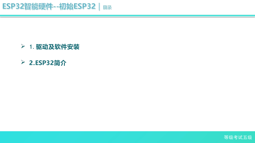 1_1_初识ESP32_课件.pdf