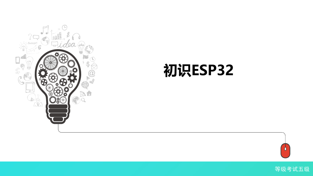 1_1_初识ESP32_课件.pdf