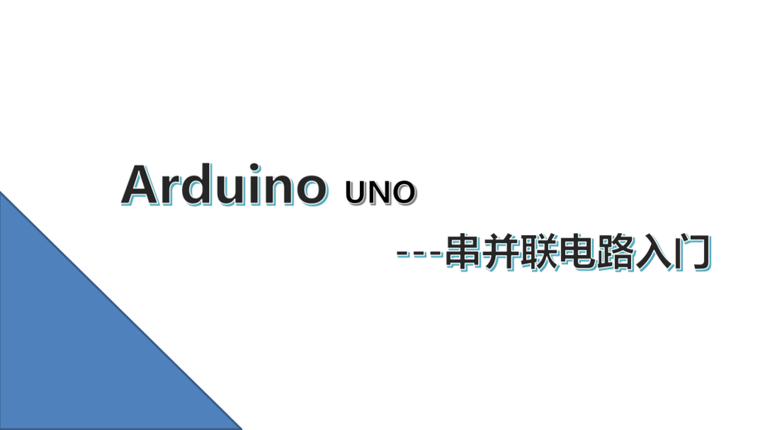 3.串并联电路入门_课件.pdf