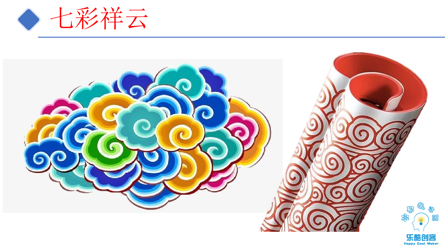 5-七彩祥云-课件.pdf