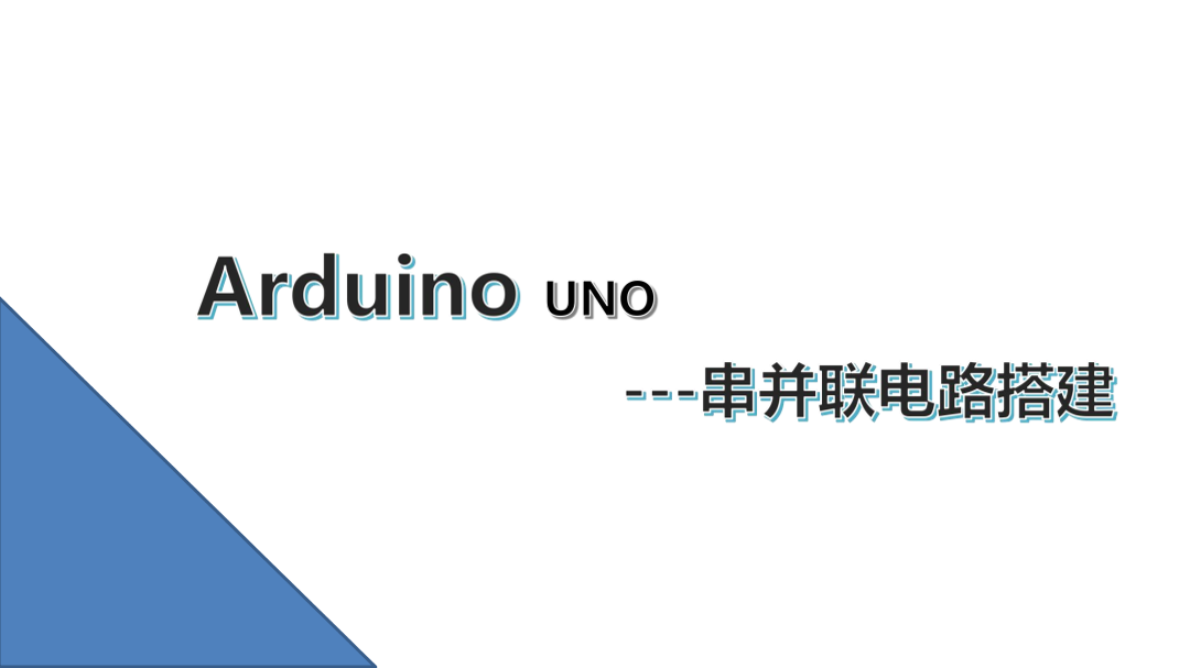 4.串并联电路的搭建_课件.pdf