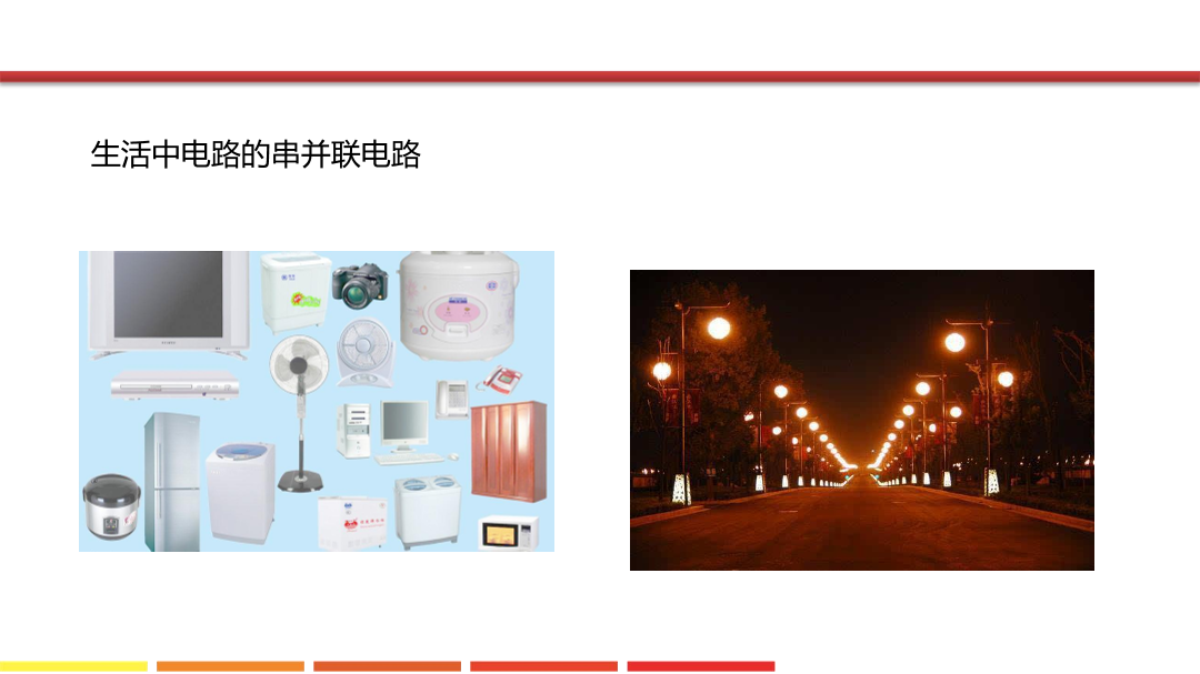 4.串并联电路的搭建_课件.pdf